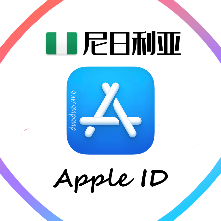 尼日利亚Apple id（老号） | 带密保可改密| 独享| 蚂蚁发卡